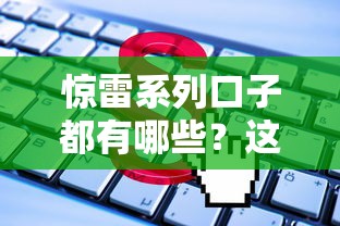 驚雷系列口子都有哪些？這些平臺靠譜嗎