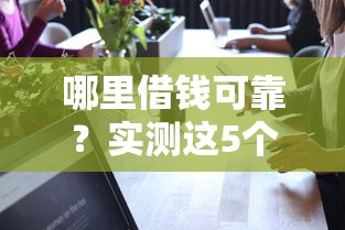 哪里借錢可靠？實測這5個正規平臺不踩坑