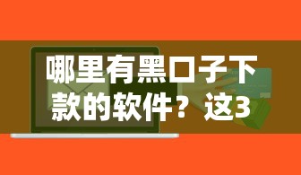 哪里有黑口子下款的軟件？這3個隱藏風險要警惕