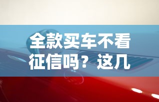 全款買車不看征信嗎？這幾點弄錯可能影響買車流程！