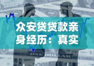 眾安貸貸款親身經歷：真實評測+避坑指南