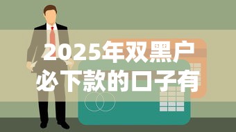 2025年雙黑戶必下款的口子有嗎？實測這幾個平臺真的能借到錢！