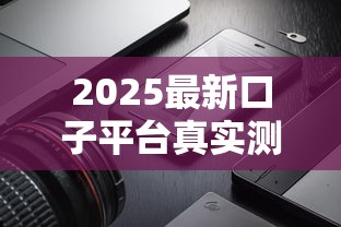 2025最新口子平臺真實測評！這3家低息產品審批快、門檻低