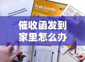 催收函發(fā)到家里怎么辦？這些應(yīng)對技巧得知道