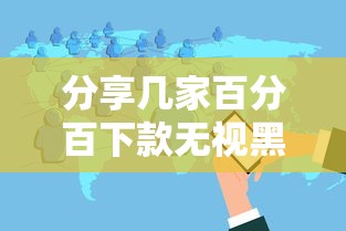 分享幾家百分百下款無視黑白戶網貸？實測有效的老哥推薦方案