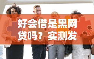 好會(huì)借是黑網(wǎng)貸嗎？實(shí)測(cè)發(fā)現(xiàn)這些細(xì)節(jié)必須警惕！