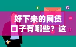 好下來的網貸口子有哪些？這6個平臺審核快、額度高