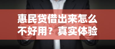 惠民貸借出來怎么不好用？真實體驗后發現了3個坑