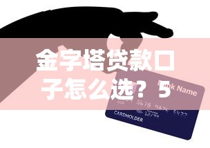 金字塔貸款口子怎么選？5個(gè)避坑技巧教你找到靠譜渠道