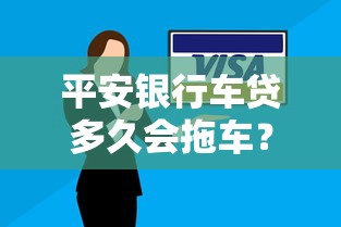平安銀行車貸多久會拖車？還款困難處理流程全解析