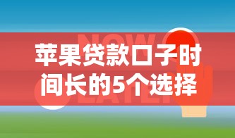蘋果貸款口子時間長的5個選擇技巧