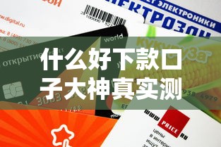 什么好下款口子大神真實測評？這5個平臺審批快、額度高