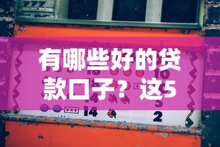 有沒有免息的借款軟件？實測5個靠譜渠道避坑指南