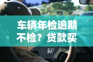 車輛年檢逾期不檢？貸款買車必知的避坑指南