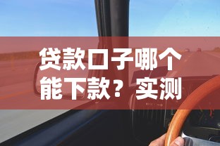 貸款口子哪個能下款？實測這幾個通過率高！