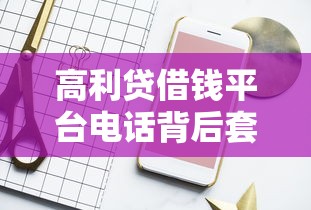 高利貸借錢平臺電話背后套路揭秘！這些識別方法要牢記