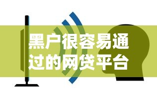黑戶很容易通過的網貸平臺叫什么？這5個門檻低好下款