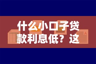 什么小口子貸款利息低？這5個渠道最靠譜