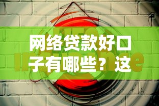 網(wǎng)絡(luò)貸款好口子有哪些？這5個(gè)平臺(tái)靠譜又方便