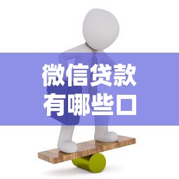 微信貸款有哪些口子？這5個靠譜平臺實測通過率高
