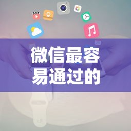 微信最容易通過的貸款？試試這幾個審核快的小程序
