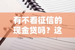 有不看征信的現(xiàn)金貸嗎？這5個細(xì)節(jié)先看清楚