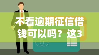 不看逾期征信借錢可以嗎？這3種情況可能有機會！