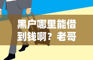 黑戶哪里能借到錢啊？老哥親測這幾個(gè)平臺(tái)還能下款！