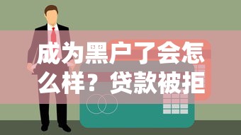 成為黑戶了會怎么樣？貸款被拒后還能翻身嗎