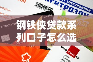 鋼鐵俠貸款系列口子怎么選？這5個平臺審核快額度高