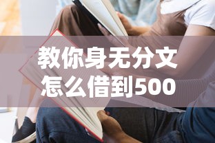 教你身無分文怎么借到5000？試試這個(gè)實(shí)用方法！