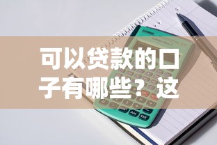 可以貸款的口子有哪些？這5個正規平臺審批快、門檻低