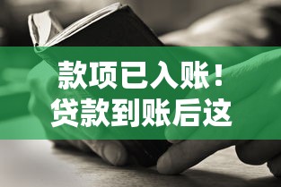 款項已入賬！貸款到賬后這5件事千萬別忽略