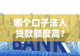 哪個口子法人貸款額度高？5家銀行放款快、利率低