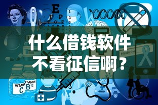 什么借錢軟件不看征信啊？這3個平臺你試過嗎