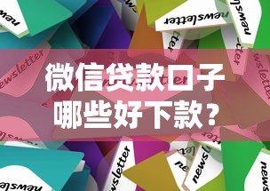 微信貸款口子哪些好下款？實測推薦這幾個秒過技巧