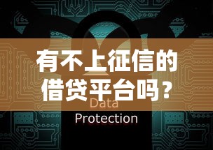 有不上征信的借貸平臺嗎？這幾點必須提前知道！