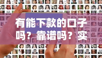 有能下款的口子嗎？靠譜嗎？實測這幾個平臺容易過審