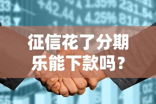 征信花了分期樂能下款嗎？手把手教你正確申請姿勢