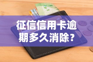征信信用卡逾期多久消除？5年自動清除？這些細節要注意