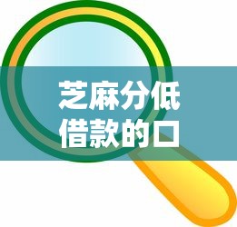 芝麻分低借款的口子怎么找？這幾招或許能幫到你