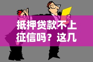抵押貸款不上征信嗎？這幾點你一定要知道
