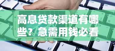 高息貸款渠道有哪些？急需用錢必看合法借貸方案