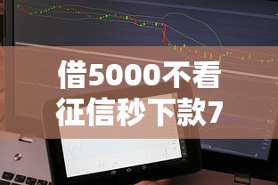 借5000不看征信秒下款7天還款靠譜嗎？實測發現三個貓膩