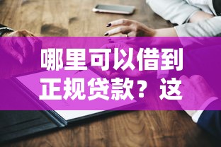哪里可以借到正規貸款？這5個靠譜渠道親測有效！