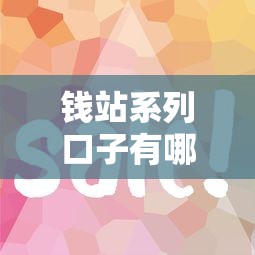 錢站系列口子有哪些？這5個(gè)靠譜平臺(tái)審核快、額度高