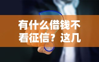 有什么借錢不看征信？這幾個渠道或許能幫你解決難題