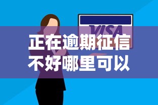 正在逾期征信不好哪里可以借到錢？試試這幾個辦法！