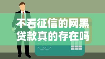 不看征信的網黑貸款真的存在嗎？真相揭秘！老哥親身經歷告訴你