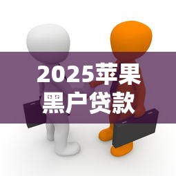 黑戶查詢名單廖躍躍必知：3個低門檻貸款渠道實測